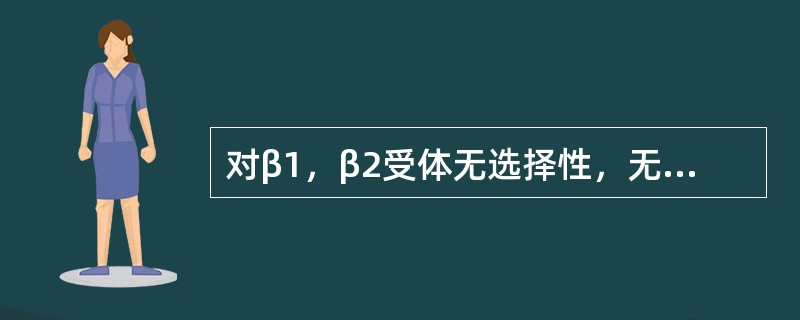 对β1，β2受体无选择性，无内在拟交感活性的是（）