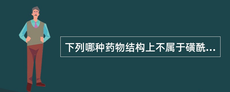 下列哪种药物结构上不属于磺酰脲类，但是作用与磺酰脲类相似（）