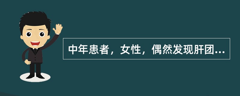 中年患者，女性，偶然发现肝团块，结合图像，最可能的诊断是（）