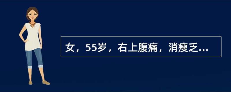 女，55岁，右上腹痛，消瘦乏力3月，结合图像，最可能的诊断是（）