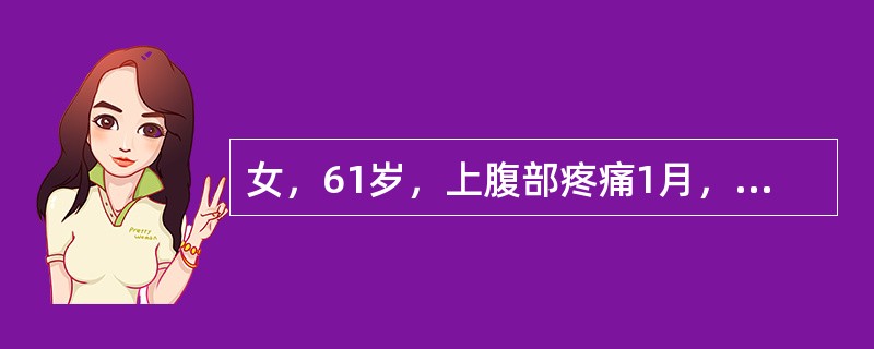 女，61岁，上腹部疼痛1月，食欲减退，消瘦，CT所见如图，最可能的诊断是（）
