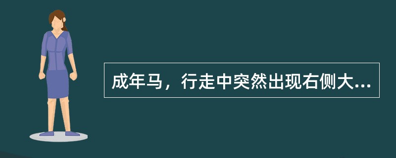 成年马，行走中突然出现右侧大腿、小腿强直，向后伸展，膝关节和跗关节均不能屈曲。膝