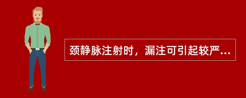 颈静脉注射时，漏注可引起较严重颈静脉周围炎的注射液是（）