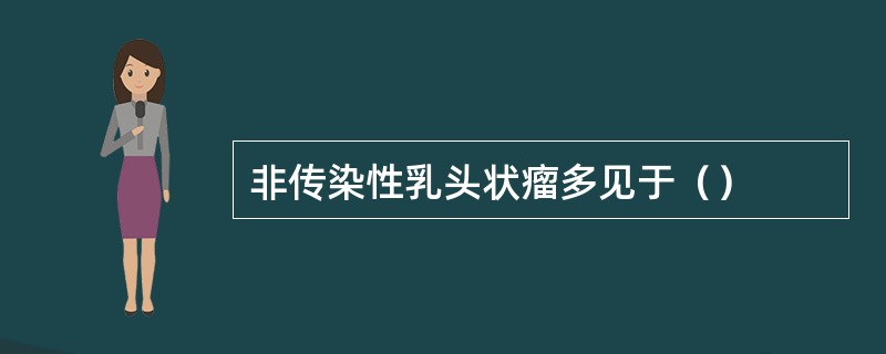 非传染性乳头状瘤多见于（）