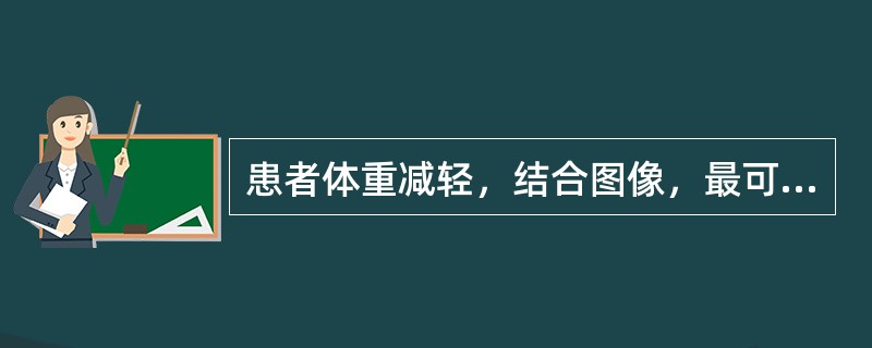 患者体重减轻，结合图像，最可能的诊断为（）