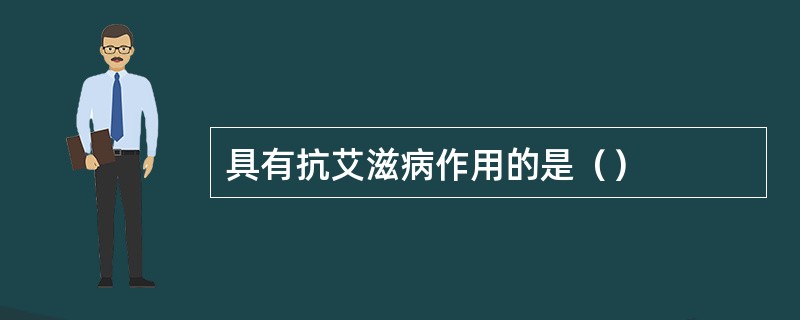 具有抗艾滋病作用的是（）