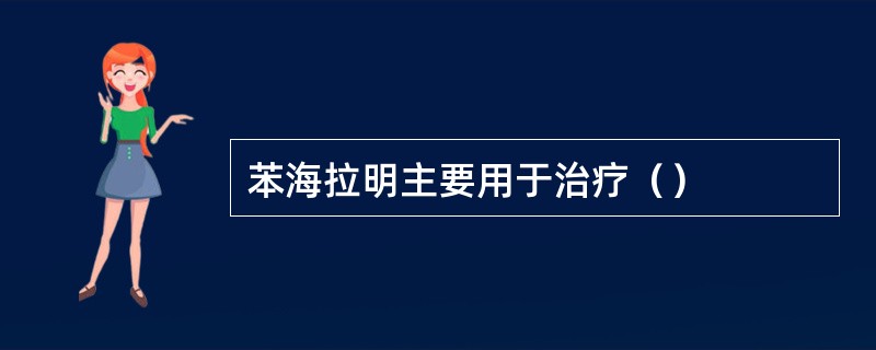 苯海拉明主要用于治疗（）