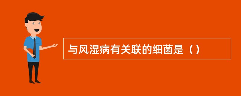 与风湿病有关联的细菌是（）