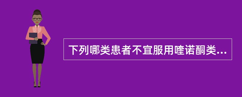 下列哪类患者不宜服用喹诺酮类药物（）