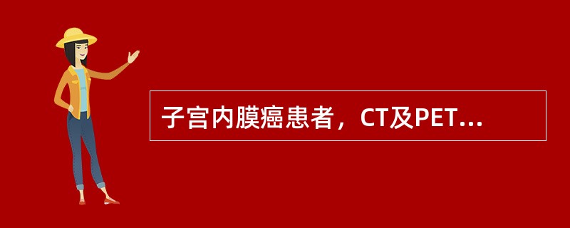 子宫内膜癌患者，CT及PET如图所示，最可能的诊断为（）