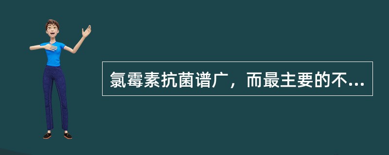 氯霉素抗菌谱广，而最主要的不良反应是（）