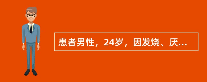 患者男性，24岁，因发烧、厌食、恶心2周，皮肤黄染2周入院。检查：T37.5℃，