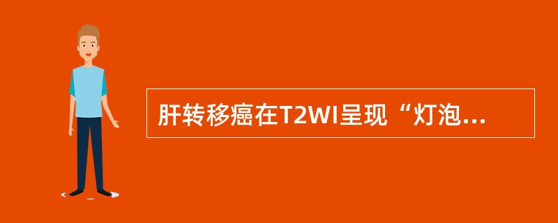 肝转移癌在T2WI呈现“灯泡征”，其原发病变多见于（）