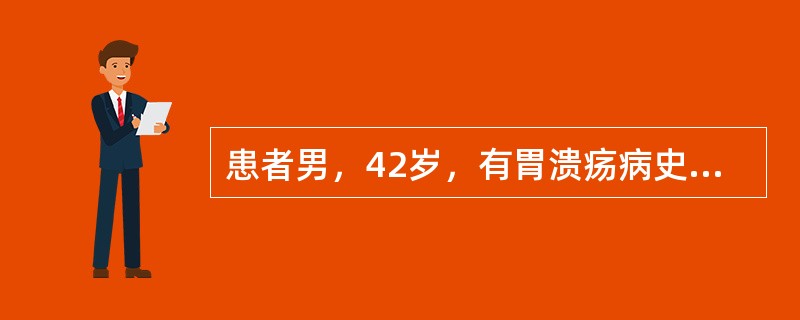 患者男，42岁，有胃溃疡病史。近日发现手指关节肿胀，疼痛，早晨起床后感到指关节明