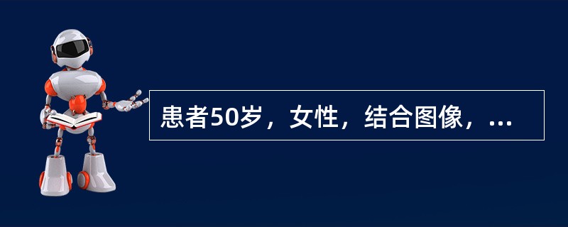 患者50岁，女性，结合图像，最可能的诊断为（）