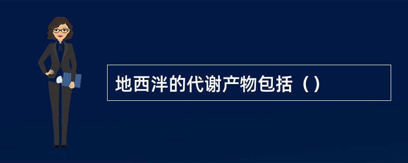 地西泮的代谢产物包括（）