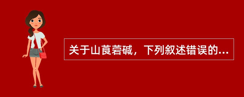 关于山莨菪碱，下列叙述错误的是（）