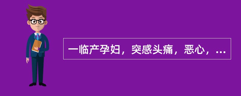 一临产孕妇，突感头痛，恶心，随后发生抽搐，查血压为22.0/14.6kPa，下肢