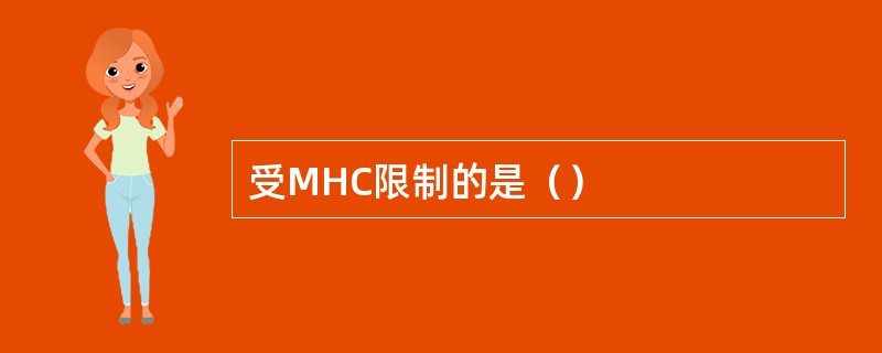 受MHC限制的是（）