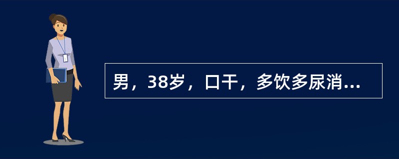 男，38岁，口干，多饮多尿消瘦2月，结合图像，最可能的诊断为（）