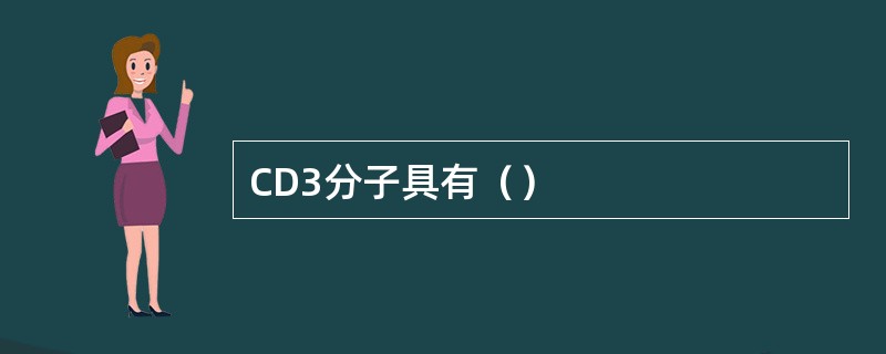 CD3分子具有（）