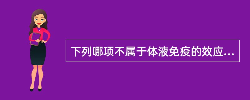 下列哪项不属于体液免疫的效应作用（）