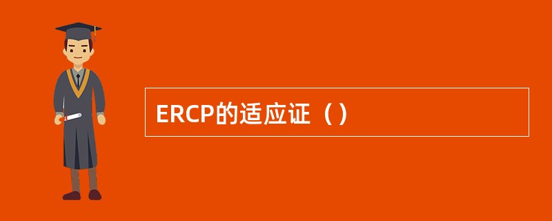 ERCP的适应证（）