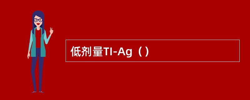 低剂量TI-Ag（）