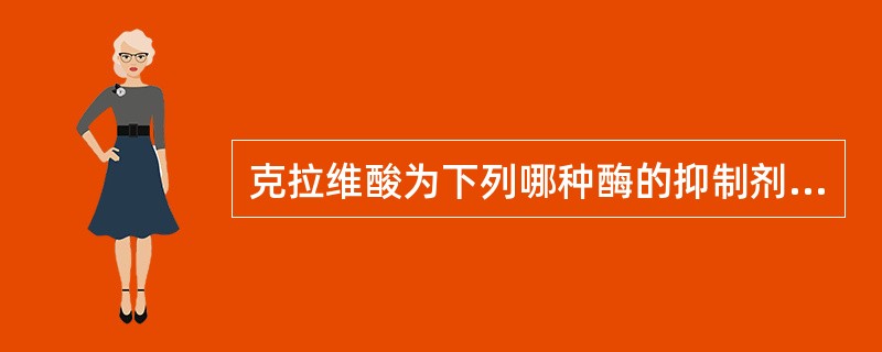 克拉维酸为下列哪种酶的抑制剂（）