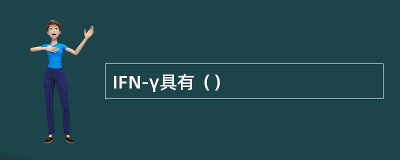 IFN-γ具有（）