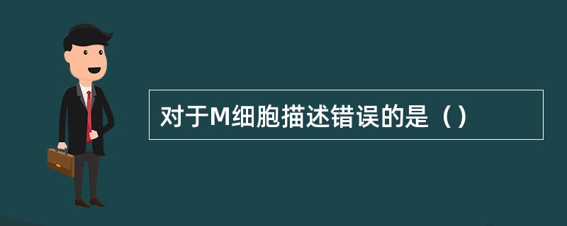 对于M细胞描述错误的是（）