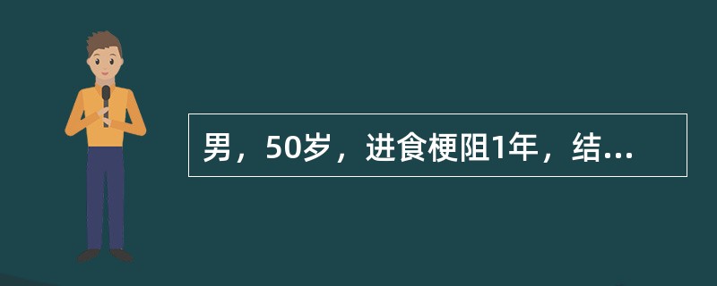 男，50岁，进食梗阻1年，结合图像，最可能的诊断为（）