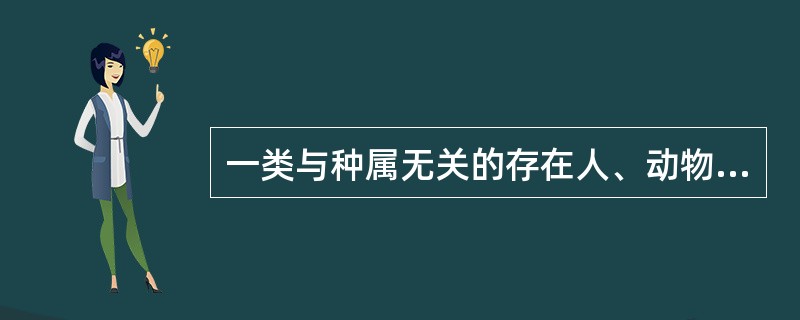 一类与种属无关的存在人、动物和微生物之间的共同抗原是（）