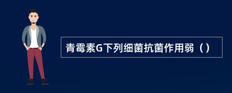 青霉素G下列细菌抗菌作用弱（）