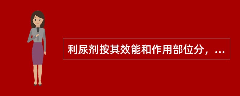 利尿剂按其效能和作用部位分，下列不同的是（）