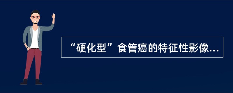 “硬化型”食管癌的特征性影像表现是（）