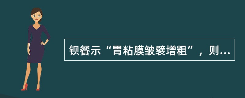 钡餐示“胃粘膜皱襞增粗”，则可除外（）