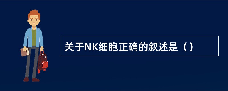 关于NK细胞正确的叙述是（）