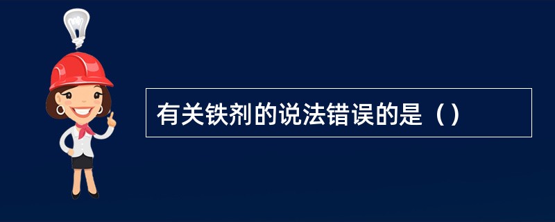 有关铁剂的说法错误的是（）