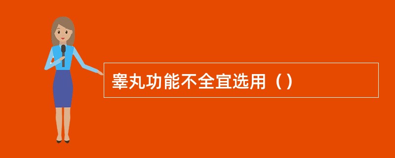 睾丸功能不全宜选用（）