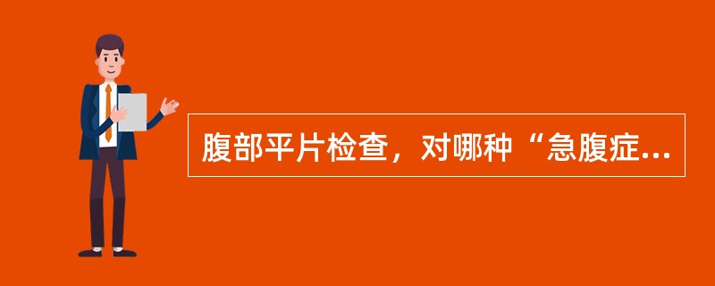 腹部平片检查，对哪种“急腹症”诊断价值不高（）