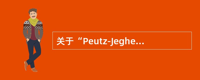 关于“Peutz-Jeghers综合征”，错误的是（）