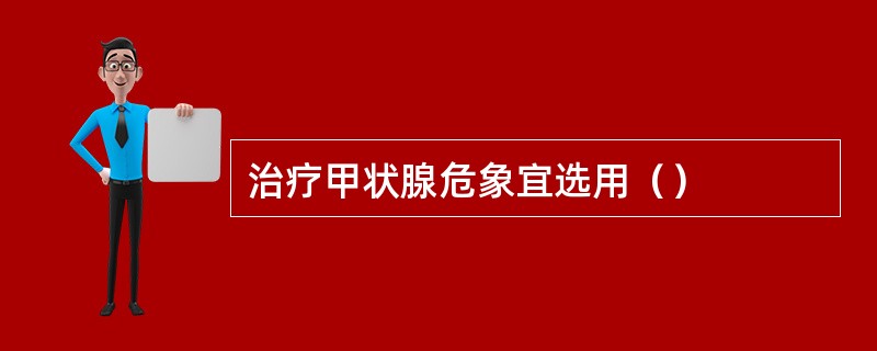 治疗甲状腺危象宜选用（）