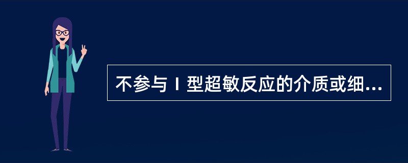 不参与Ⅰ型超敏反应的介质或细胞因子是（）