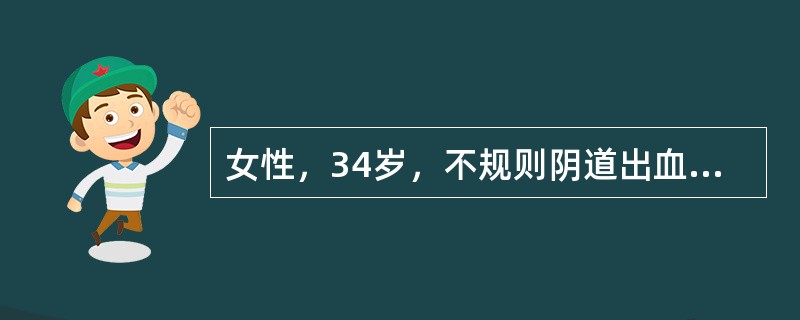 女性，34岁，不规则阴道出血，妇科检查：宫颈口脱出5cm大肿物，质软，应()