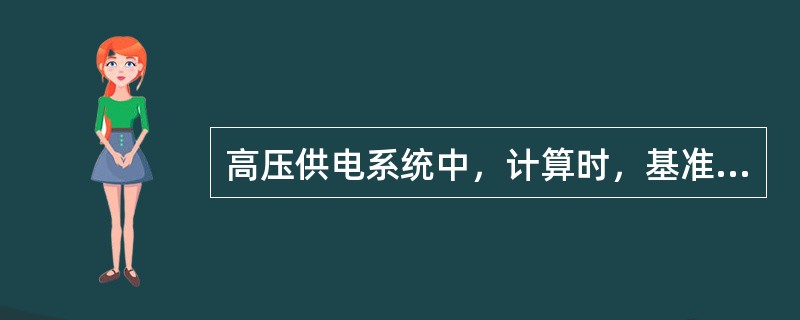 高压供电系统中，计算时，基准电压一般取短路点（）。