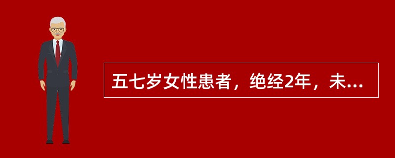 五七岁女性患者，绝经2年，未婚，未育，阴道少量流血半月，查体：无明显阳性体征，有