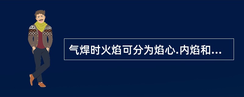 气焊时火焰可分为焰心.内焰和外焰三部分，且（）。