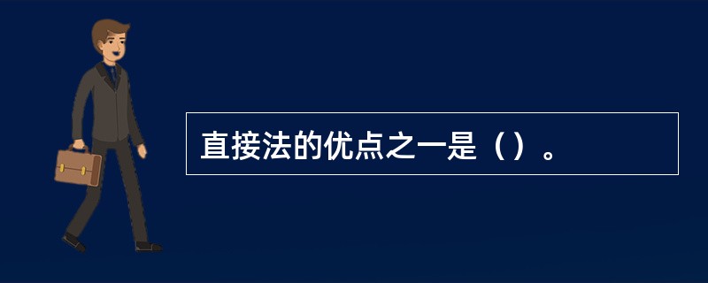 直接法的优点之一是（）。