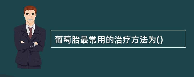 葡萄胎最常用的治疗方法为()